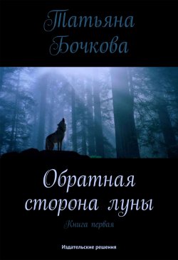 Книга "Обратная сторона луны" – Татьяна Бочкова, 2014