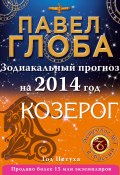 Книга "Козерог. Зодиакальный прогноз на 2014 год" (Павел Глоба, 2013)