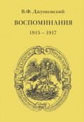 Воспоминания (1915–1917) (Владимир Джунковский)