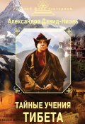 Книга "Тайные учения Тибета (сборник)" (Александра Давид-Ниэль, 2013)