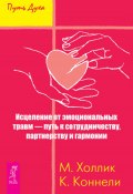 Книга "Исцеление от эмоциональных травм – путь к сотрудничеству, партнерству и гармонии" (Малькольм Холлик, Кристин Коннелли)
