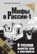 Книга "О русском пьянстве, лени и жестокости" (Владимир Мединский, 2007)