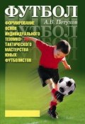 Формирование основ индивидуального технико-тактического мастерства юных футболистов (Андрей Петухов)
