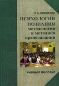 Психология познания: методология и методика познания (Евгений Соколков, 2007)