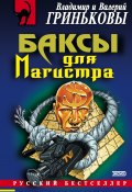 Баксы для Магистра (Гриньков Владимир, Валерий Гриньков, 2003)