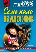 Книга "Семь кило баксов" (Гриньков Владимир, 2000)