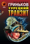 Книга "Турецкий транзит" (Гриньков Владимир, 2005)
