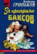 Книга "За пригоршню баксов" (Гриньков Владимир, 2001)