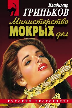 Книга "Министерство мокрых дел" {Скрытая камера} – Владимир Гриньков, 1998