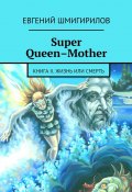 Super Queen-Mother (Евгений Шмигирилов)