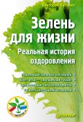 Книга "Зелень для жизни. Реальная история оздоровления" (Виктория Бутенко, 2013)