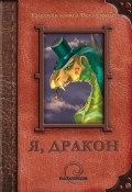 Я, дракон (сборник) (Луженский Денис, Венгловский Владимир, и ещё 19 авторов, 2011)