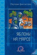 Яблони на Марсе (сборник) (Венгловский Владимир, Шаинян Карина, ещё 15 авторов, 2012)
