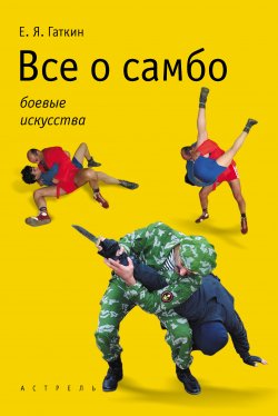 Книга "Все о самбо" – Евгений Гаткин, 2008