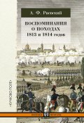 Книга "Воспоминания о походах 1813 и 1814 годов" (Андрей Раевский)