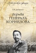 Книга "Борьба генерала Корнилова" (Антон Деникин, 2014)
