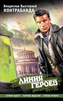 Книга "Контрабанда" {Линия героев} – Владислав Выставной, 2010