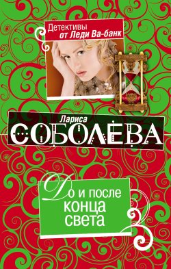 Книга "До и после конца света" – Лариса Соболева, 2010