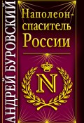 Книга "Наполеон – спаситель России" (Андрей Буровский, 2009)