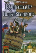 Книга "Командор Петра Великого" (Алексей Волков, 2007)