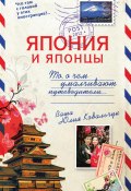 Книга "Япония и японцы. То, о чем умалчивают путеводители" (Юлия Ковальчук, 2012)