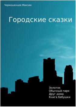 Книга "Городские Сказки" – Максим Чермошенцев