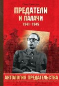 Книга "Предатели и палачи. 1941-1945" (Олег Смыслов, 2013)