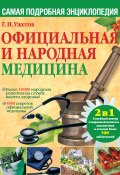 Официальная и народная медицина. Самая подробная энциклопедия (Ужегов Генрих, 2011)