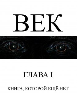 Книга "Век" – Сергей Ударцев