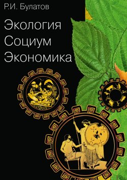 Книга "Экология. Социум. Экономика" – Рамиль Булатов