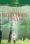 Книга "«Дети небесного града» и другие рассказы" (, 2013)