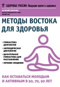 Книга "Методы Востока для здоровья. Как оставаться молодым и активным в 50, 70, 90 лет" (Валерий Полунин)