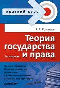 Книга "Теория государства и права. Краткий курс" (Ромашов Роман, 2010)