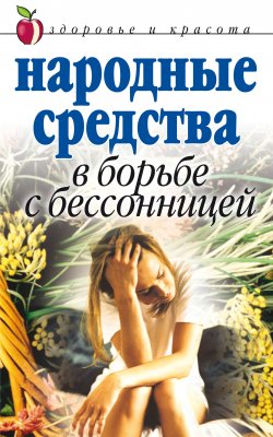 Книга "Народные средства в борьбе с бессонницей" – Елена Исаева, 2009