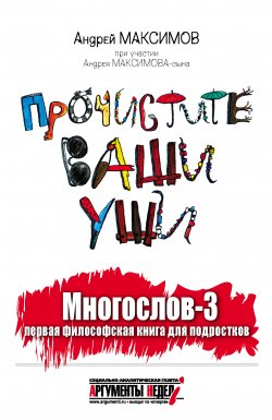 Книга "Многослов-3, или Прочистите ваши уши: первая философская книга для подростков" – Андрей Максимов, 2011