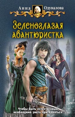 Книга "Зеленоглазая авантюристка" – Анна Одувалова, Анна Одувалова, 2011