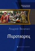 Книга "Миротворец" (Андрей Величко, 2011)