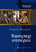 Книга "Канцлер империи" (Андрей Величко, 2010)