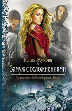 Книга "Замуж с осложнениями" – Юлия Жукова, 2011