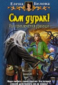Книга "Сам дурак! или Приключения дракоши" (Елена Белова, 2010)