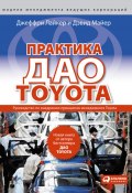 Книга "Практика дао Toyota. Руководство по внедрению принципов менеджмента Toyota" (Джеффри Лайкер, Дэвид Майер, 2006)