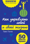 Книга "Как управлять собой и своей жизнью. 50 простых правил" (Павел Ткачев, 2013)
