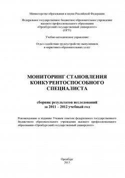Книга "Мониторинг становления конкурентоспособного специалиста" – Коллектив авторов, 2013