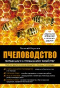 Пчеловодство: первые шаги к прибыльному хозяйству (Василий Королев, 2015)