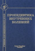 Книга "Пропедевтика внутренних болезней" (Владимир Новиков, Евгений Рысс, 2015)