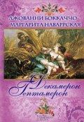 Декамерон. Гептамерон (сборник) (Наваррская Маргарита, Джованни Боккаччо, 1558)