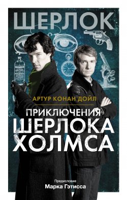 Книга "Приключения Шерлока Холмса" – Артур Конан Дойл