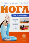 Йога для начинающих (Елена Ульмасбаева, 2011)