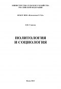Политология и социология (Ольга Уланова, 2013)