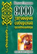 9000 заговоров сибирской целительницы. Самое полное собрание (Наталья Степанова, 2013)